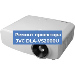 Замена линзы на проекторе JVC DLA-VS2000U в Красноярске